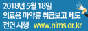 2018년5월18일
/의료용 마약류 취급보고 제도 전면 시행