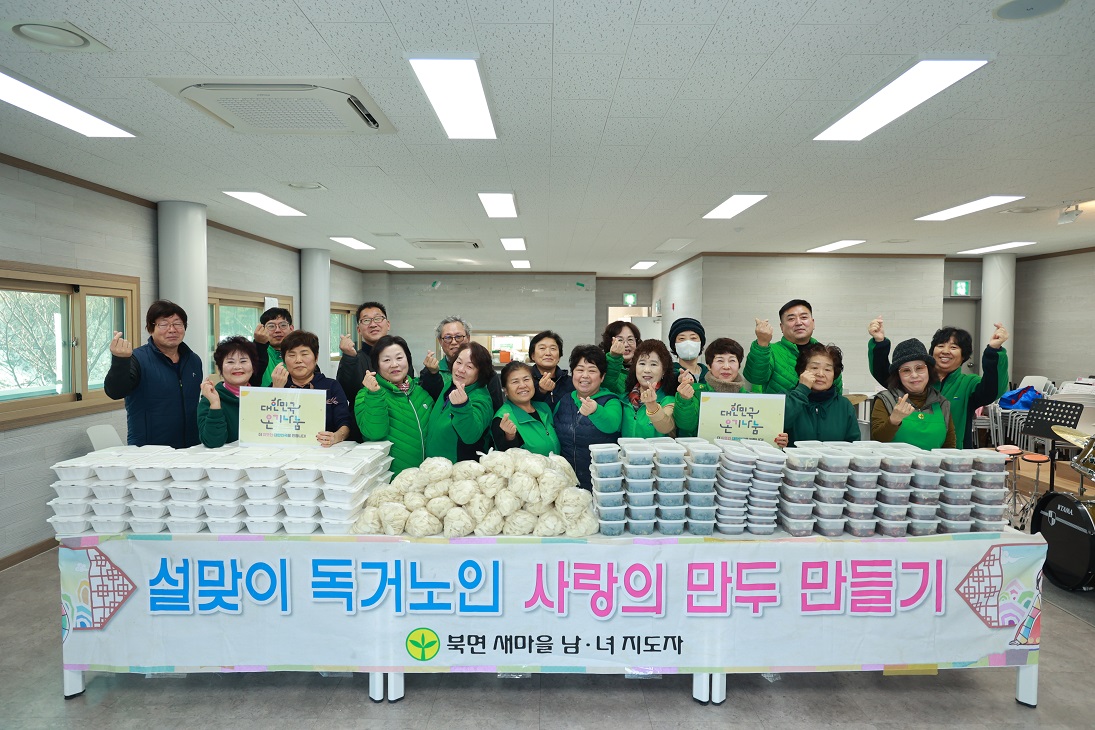 북면 새마을지도자‧부녀회 설맞이 독거노인 사랑의 만두 만들기1