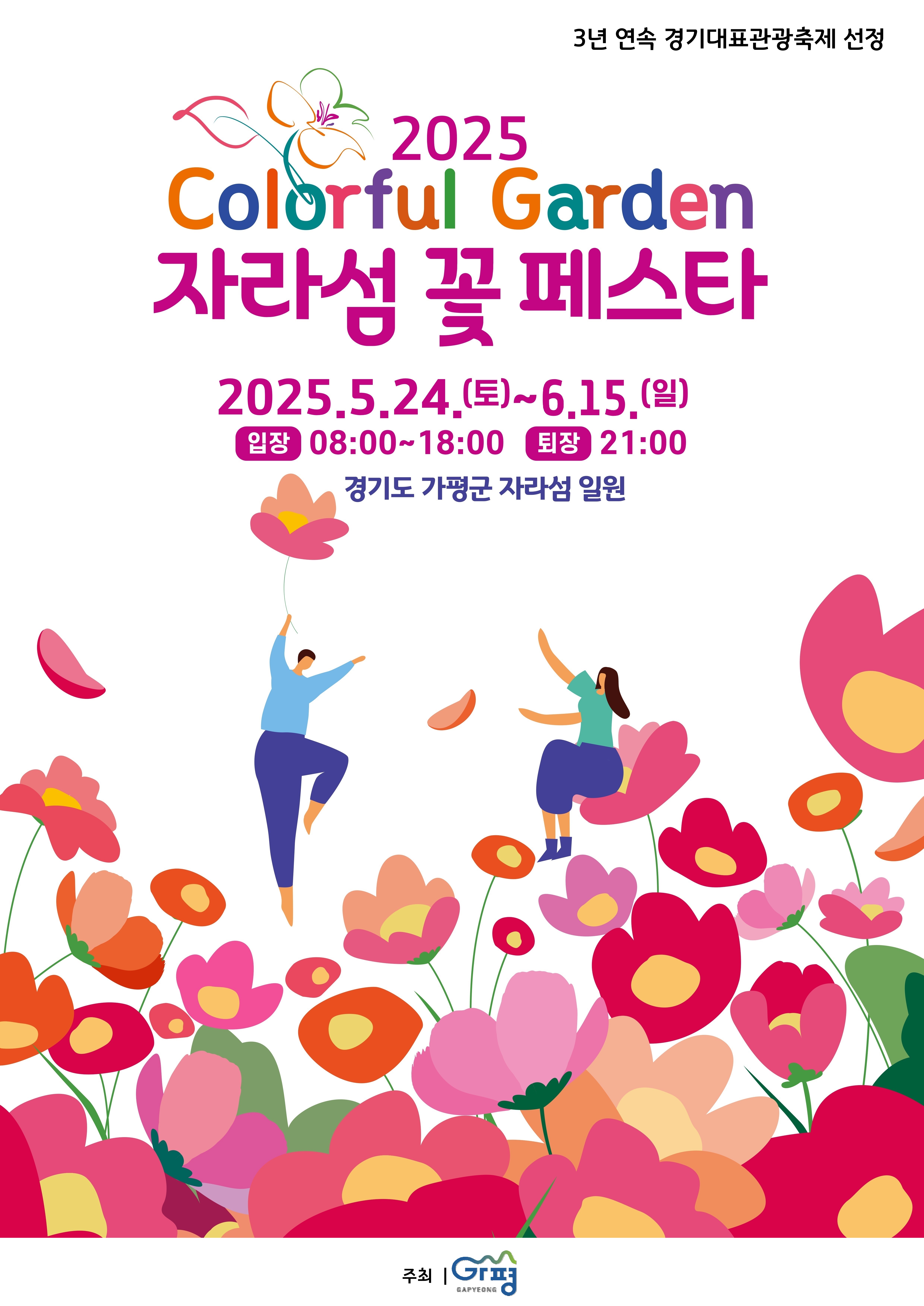 2025 Colorful Garden 자라섬 꽃 페스타 사진