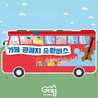 가평군 대표관광지 순환버스 탑승권 이미지