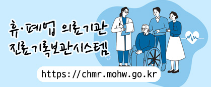 휴폐업 의료기관 진료기록보관시스템