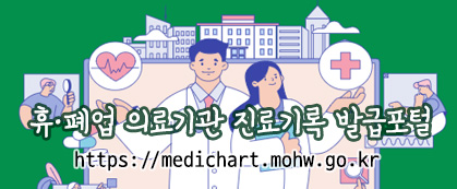 휴폐업 의료기관 진료기록 발급포털