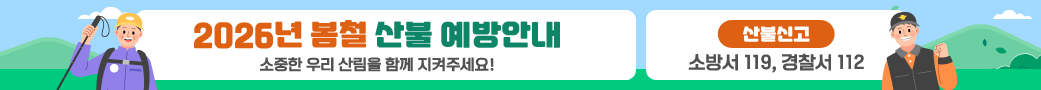 2026년 봄철 산불 예방안내
소중한 우리 산림을 함께 지켜주세요!
산불신고 소방서 119, 경찰서 112