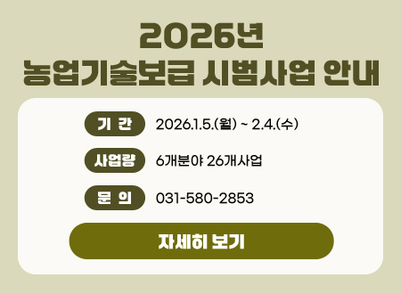 농업기술보급 시범사업 안내