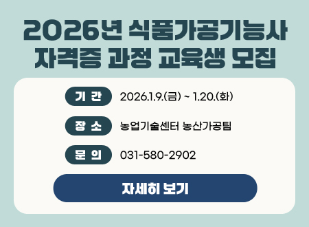 식품가공기능사 자격증 과정 교육생 모집