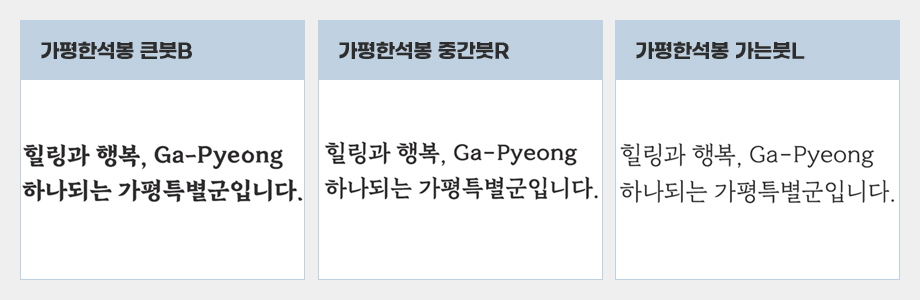 가평한석봉 큰붓B -힐링과 행복, Ga-Pyeong 하나되는 가평특별군입니다. / 가평한석봉 중간붓R -힐링과 행복, Ga-Pyeong 하나되는 가평특별군입니다.  / 가평한석봉 가는붓L -힐링과 행복, Ga-Pyeong 하나되는 가평특별군입니다. 